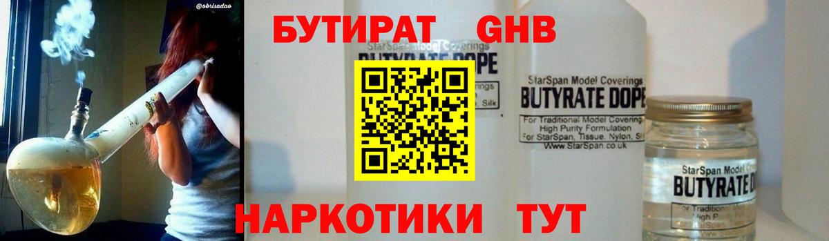 БУТИРАТ  БУТИРАТ GHB  Вход с VPN  Изобильный 